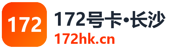 长沙172号卡